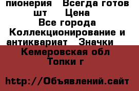 1.1) пионерия : Всегда готов  ( 2 шт ) › Цена ­ 190 - Все города Коллекционирование и антиквариат » Значки   . Кемеровская обл.,Топки г.